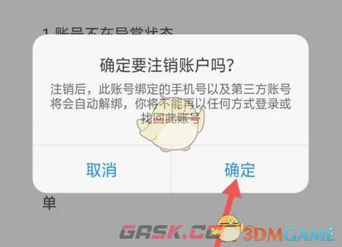 《与你》注销账号方法-第6张-手游攻略-GASK