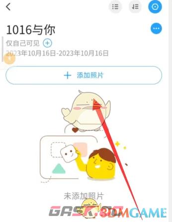 《与你》创建相册方法-第5张-手游攻略-GASK