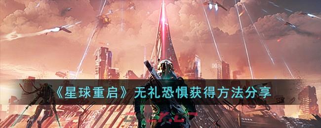 《星球重启》无礼恐惧获得方法分享-第1张-手游攻略-GASK