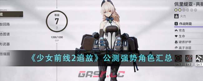 《少女前线2追放》公测强势角色汇总-第1张-手游攻略-GASK