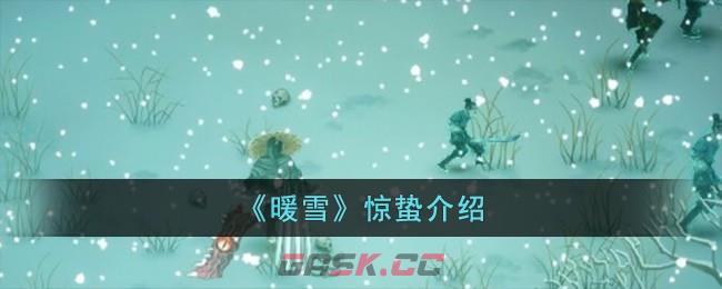 《暖雪》惊蛰介绍-第1张-手游攻略-GASK