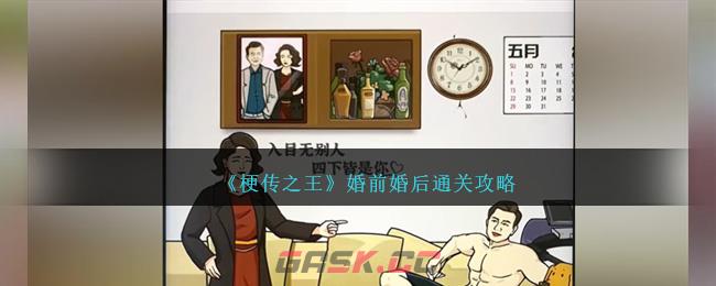 《梗传之王》婚前婚后通关攻略-第1张-手游攻略-GASK