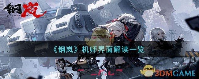 《钢岚》机师界面解读一览-第1张-手游攻略-GASK