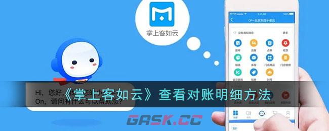 《掌上客如云》查看对账明细方法-第1张-手游攻略-GASK