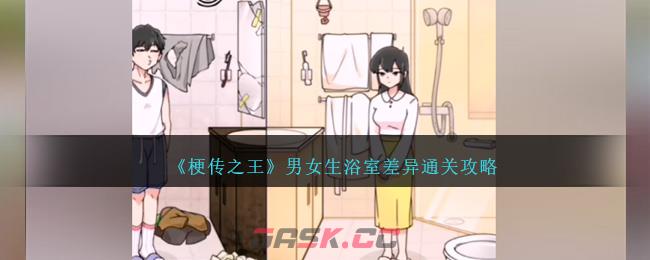 《梗传之王》男女生浴室差异通关攻略-第1张-手游攻略-GASK