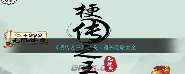 《梗传之王》全关卡通关攻略大全-第1张-手游攻略-GASK