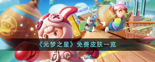 《元梦之星》免费皮肤一览-第1张-手游攻略-GASK