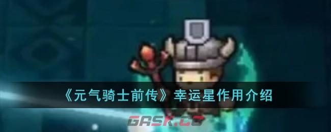 《元气骑士前传》幸运星作用介绍-第1张-手游攻略-GASK