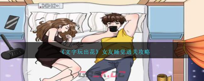 《文字玩出花》女友睡觉通关攻略-第1张-手游攻略-GASK