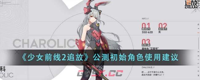 《少女前线2追放》公测初始角色使用建议-第1张-手游攻略-GASK