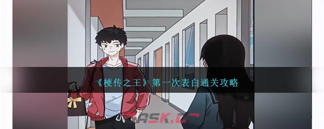 《梗传之王》第一次表白通关攻略-第1张-手游攻略-GASK