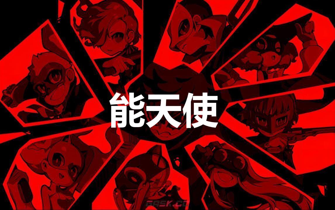 《女神异闻录5战略版》能天使怎么合成-第1张-单机攻略-GASK