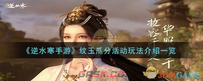 《逆水寒手游》纹玉瓜分活动玩法介绍一览-第1张-手游攻略-GASK