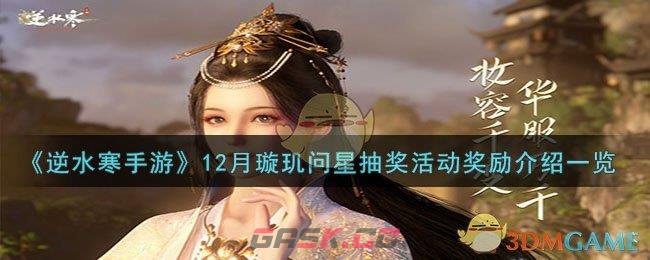 《逆水寒手游》12月璇玑问星抽奖活动奖励介绍一览-第1张-手游攻略-GASK