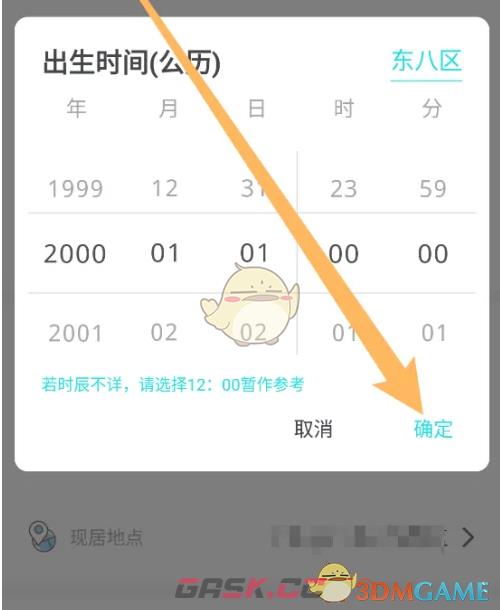 《准了》修改出生时间方法-第4张-手游攻略-GASK