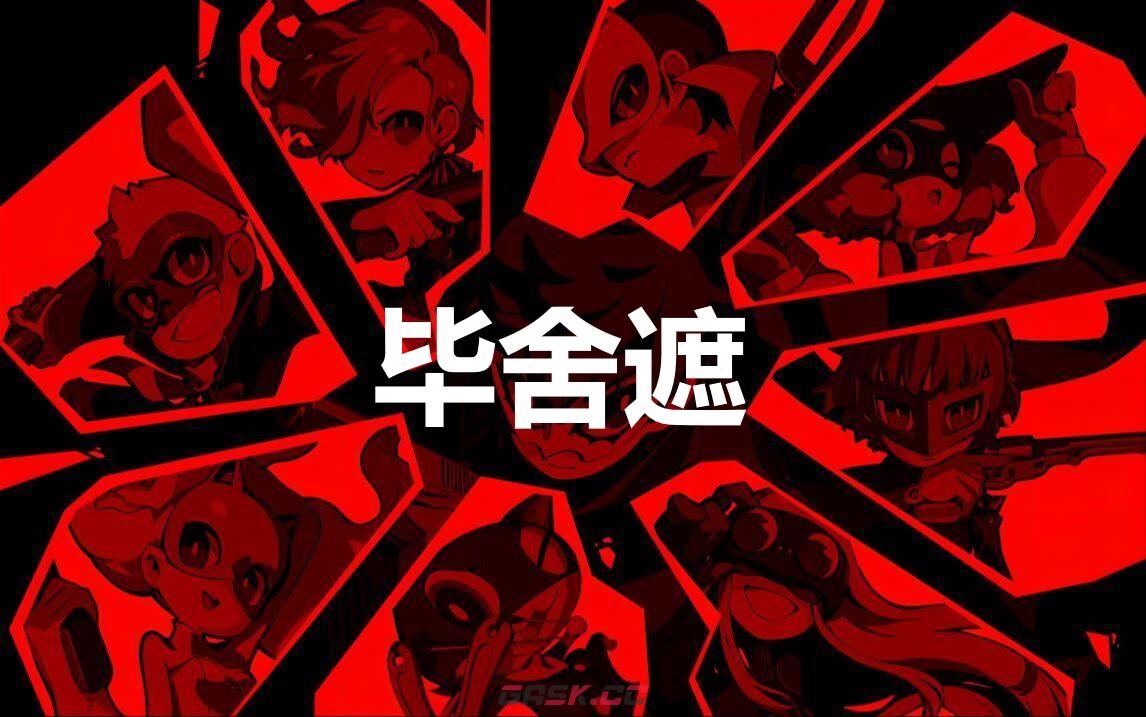 《女神异闻录5战略版》毕舍遮怎么合成-第1张-单机攻略-GASK
