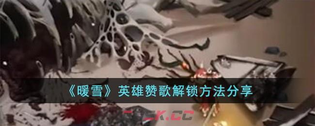 《暖雪》英雄赞歌解锁方法分享-第1张-手游攻略-GASK