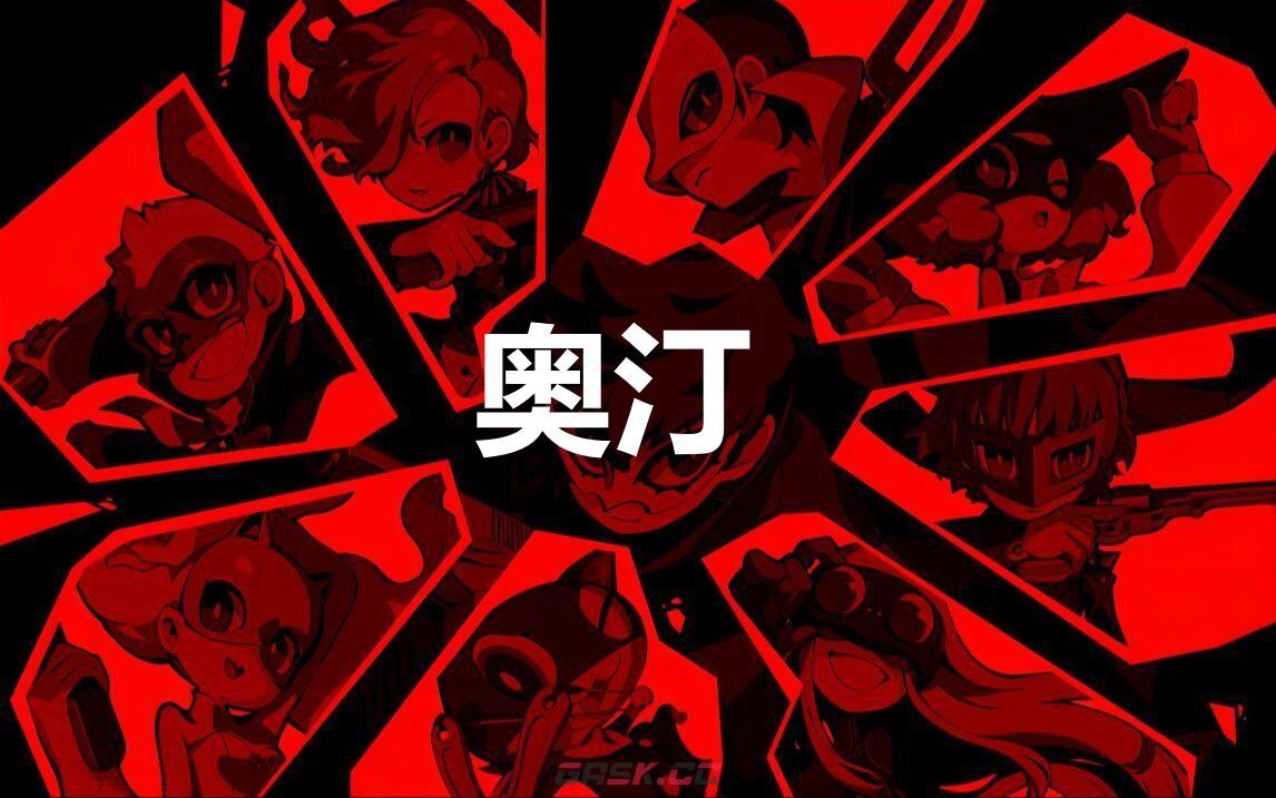 《女神异闻录5战略版》奥汀怎么合成-第1张-单机攻略-GASK