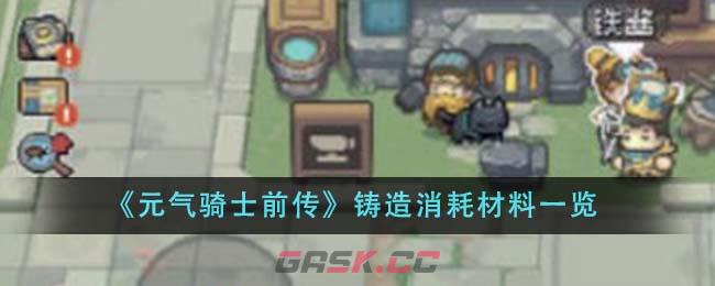 《元气骑士前传》铸造消耗材料一览-第1张-手游攻略-GASK