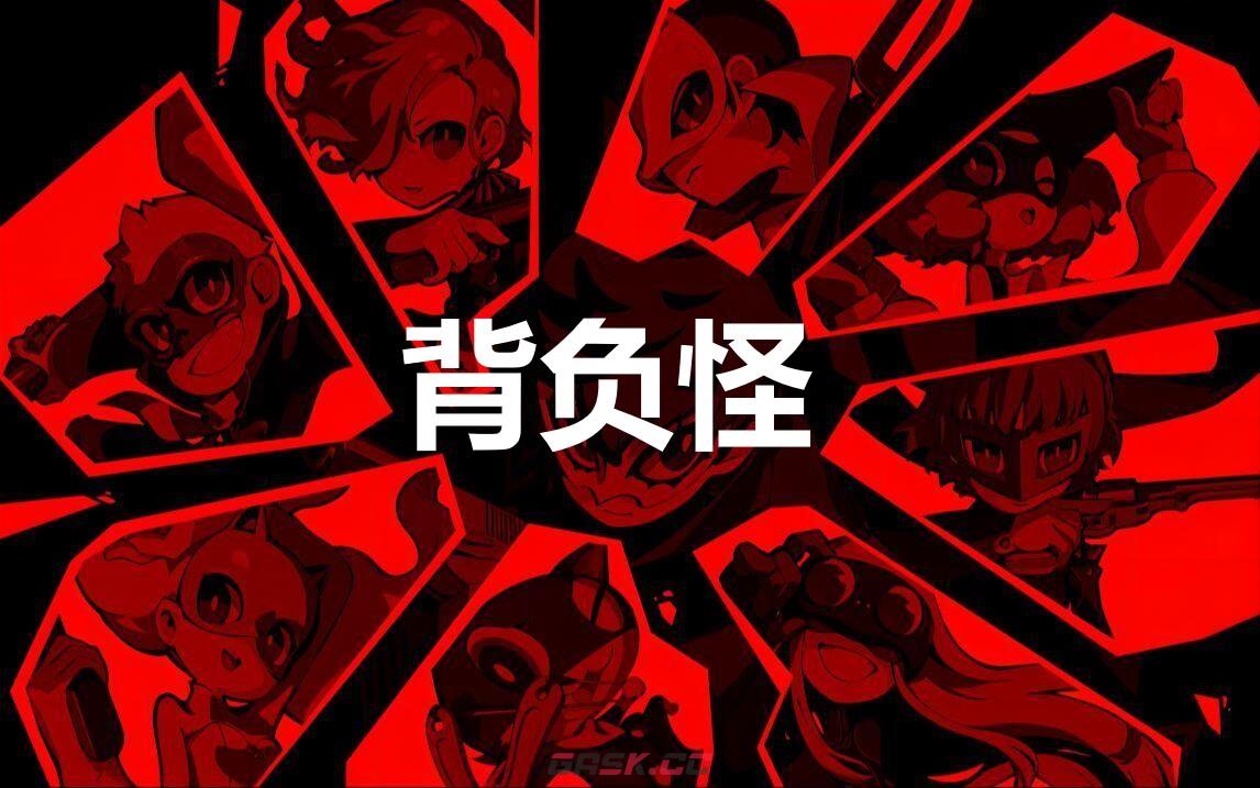 《女神异闻录5战略版》背负怪怎么合成-第1张-单机攻略-GASK