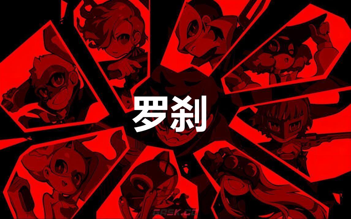 《女神异闻录5战略版》罗刹怎么合成-第1张-单机攻略-GASK