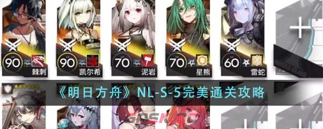 《明日方舟》NL-S-5完美通关攻略-第1张-手游攻略-GASK