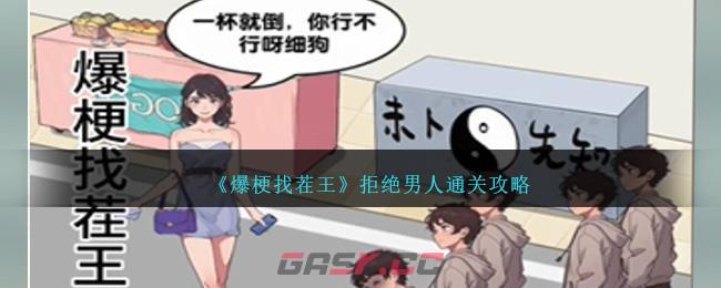 《爆梗找茬王》拒绝男人通关攻略-第1张-手游攻略-GASK