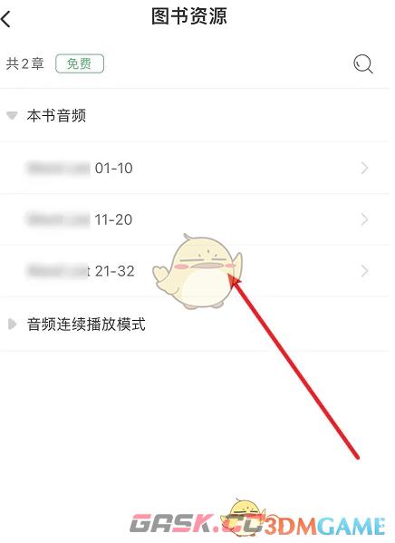 《书加加》查看图书音频方法-第5张-手游攻略-GASK