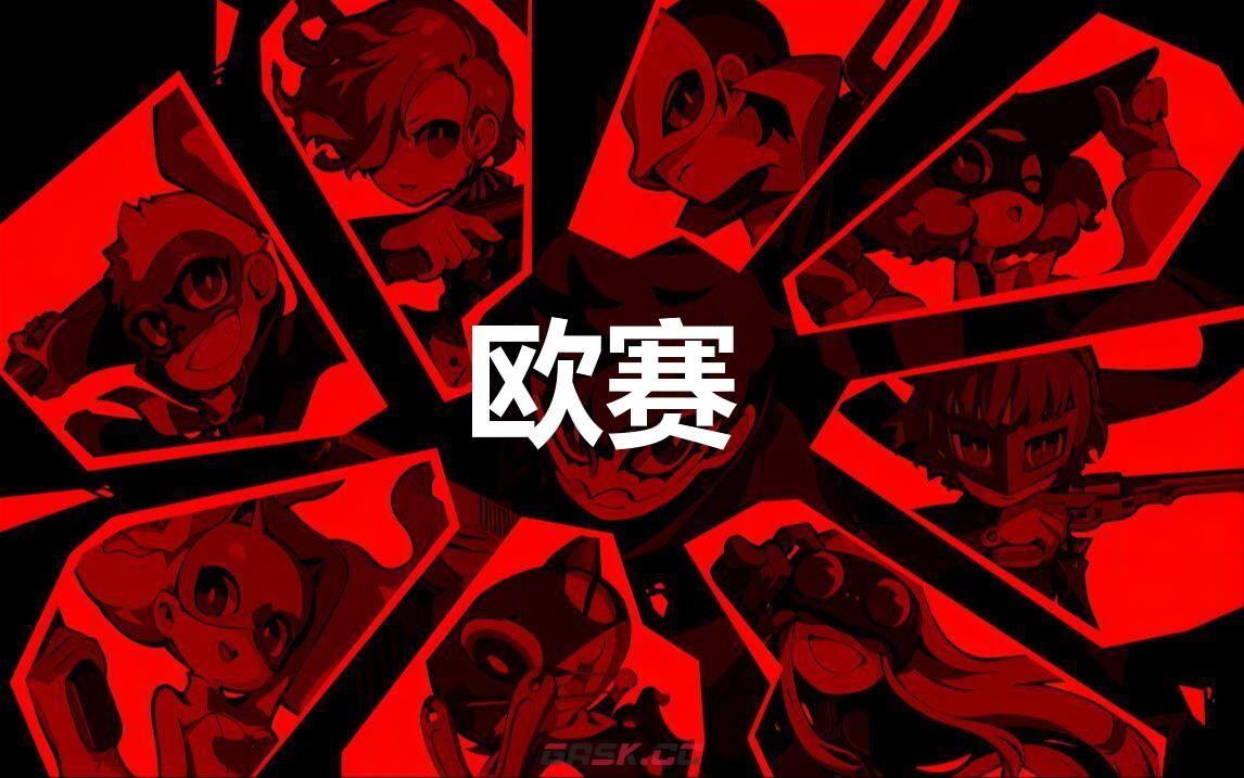 《女神异闻录5战略版》欧赛怎么合成-第1张-单机攻略-GASK