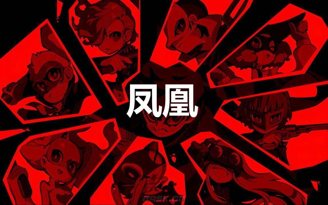 《女神异闻录5战略版》凤凰怎么合成-第1张-单机攻略-GASK