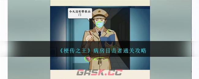 《梗传之王》病房目击者通关攻略-第1张-手游攻略-GASK