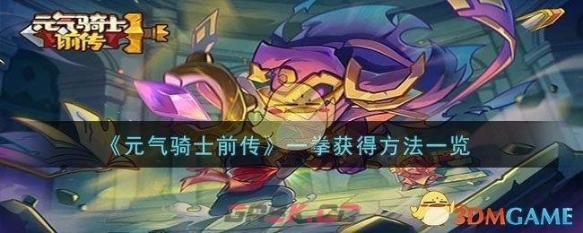 《元气骑士前传》一拳获得方法一览-第1张-手游攻略-GASK