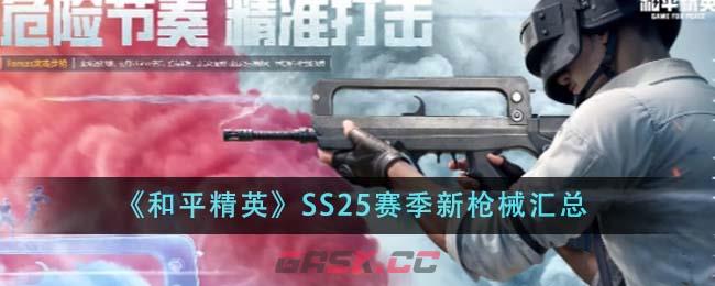 《和平精英》SS25赛季新枪械汇总-第1张-手游攻略-GASK