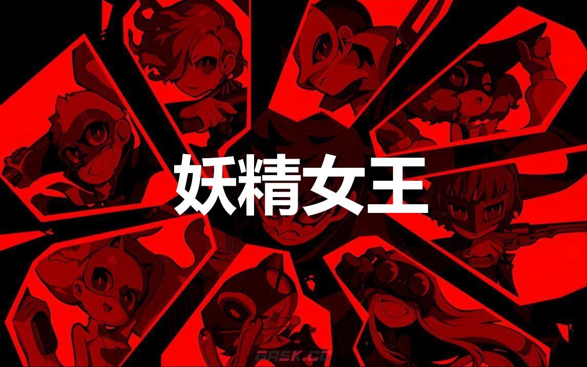 《女神异闻录5战略版》妖精女王怎么合成-第1张-单机攻略-GASK