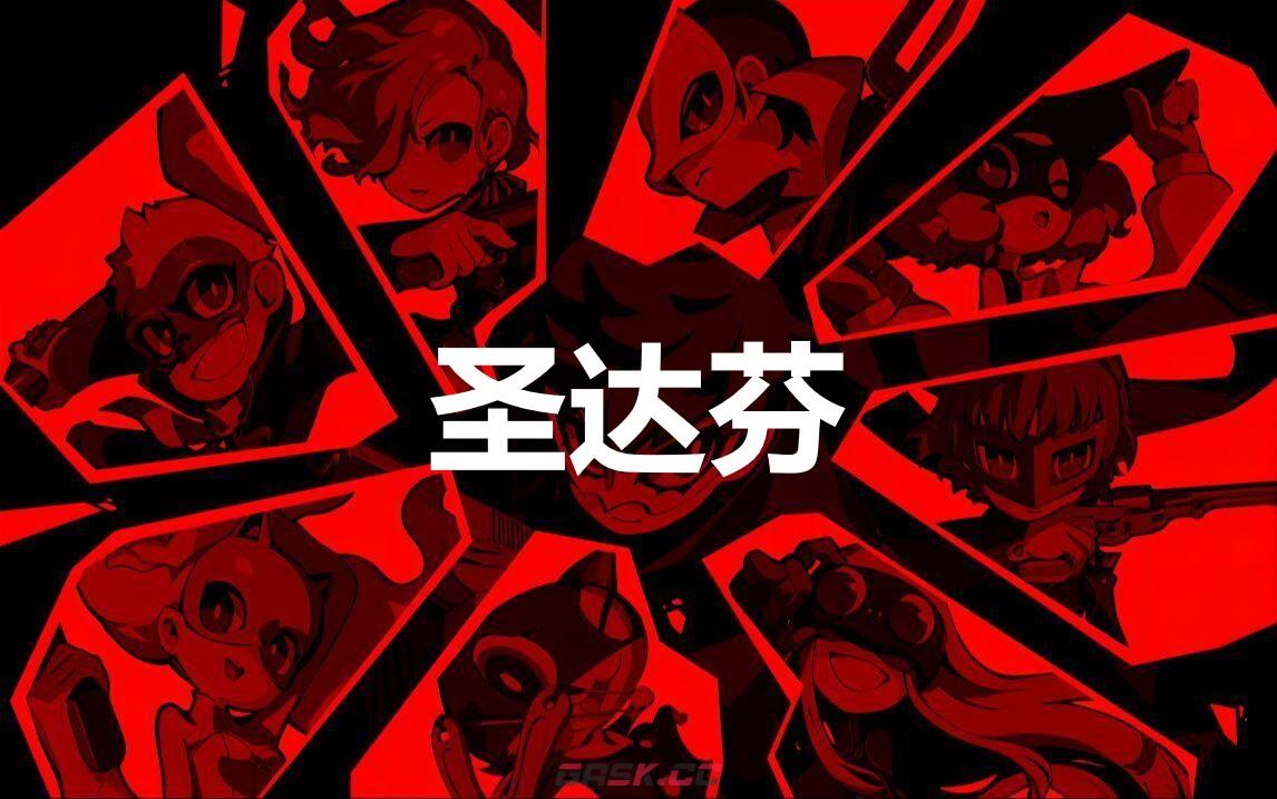 《女神异闻录5战略版》圣达芬怎么合成-第1张-单机攻略-GASK