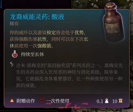 《博德之门3》龙裔威能灵药：酸液 稀有介绍-第2张-单机攻略-GASK