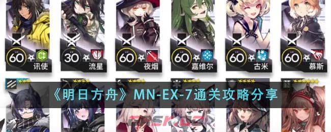 《明日方舟》MN-EX-7通关攻略分享-第1张-手游攻略-GASK