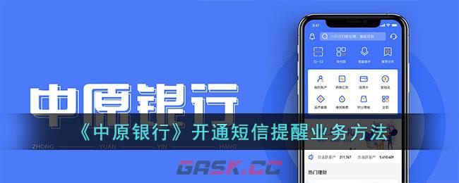 《中原银行》开通短信提醒业务方法-第1张-手游攻略-GASK