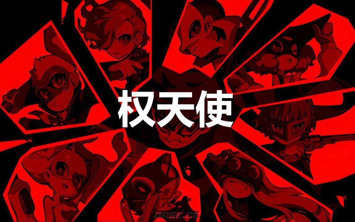 《女神异闻录5战略版》权天使怎么合成-第1张-单机攻略-GASK