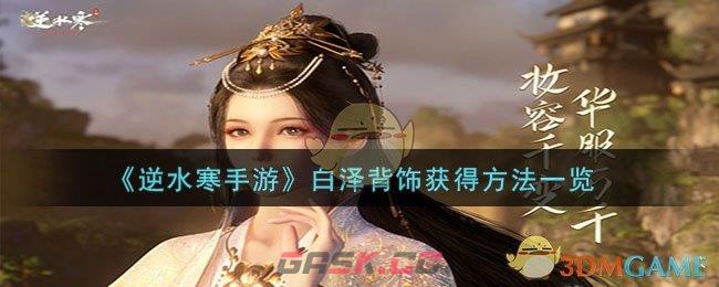 《逆水寒手游》白泽背饰获得方法一览-第1张-手游攻略-GASK