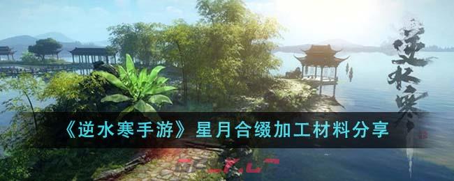 《逆水寒手游》星月合缀加工材料分享-第1张-手游攻略-GASK