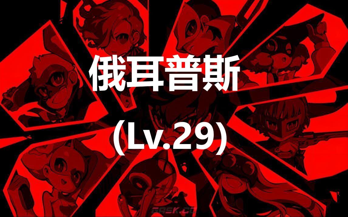 《女神异闻录5战略版》俄耳普斯 (Lv.29)怎么合成-第1张-单机攻略-GASK