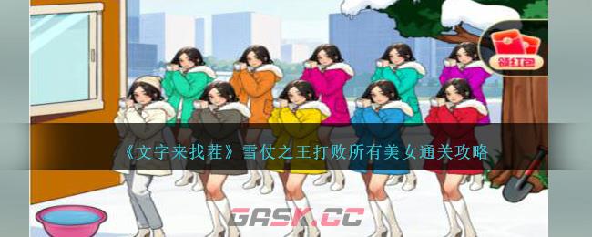 《文字来找茬》雪仗之王打败所有美女通关攻略-第1张-手游攻略-GASK