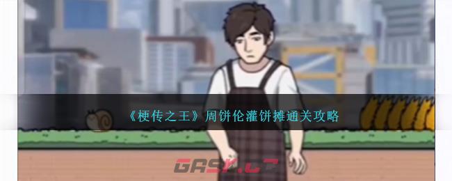 《梗传之王》周饼伦灌饼摊通关攻略-第1张-手游攻略-GASK