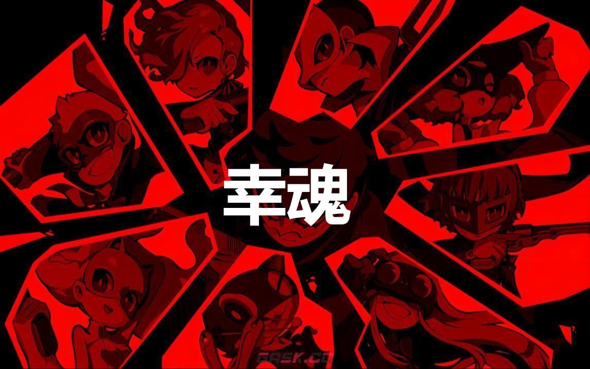 《女神异闻录5战略版》幸魂怎么合成-第1张-单机攻略-GASK