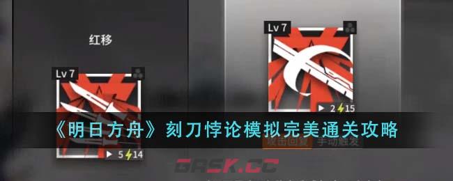 《明日方舟》刻刀悖论模拟完美通关攻略-第1张-手游攻略-GASK