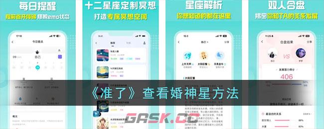 《准了》查看婚神星方法