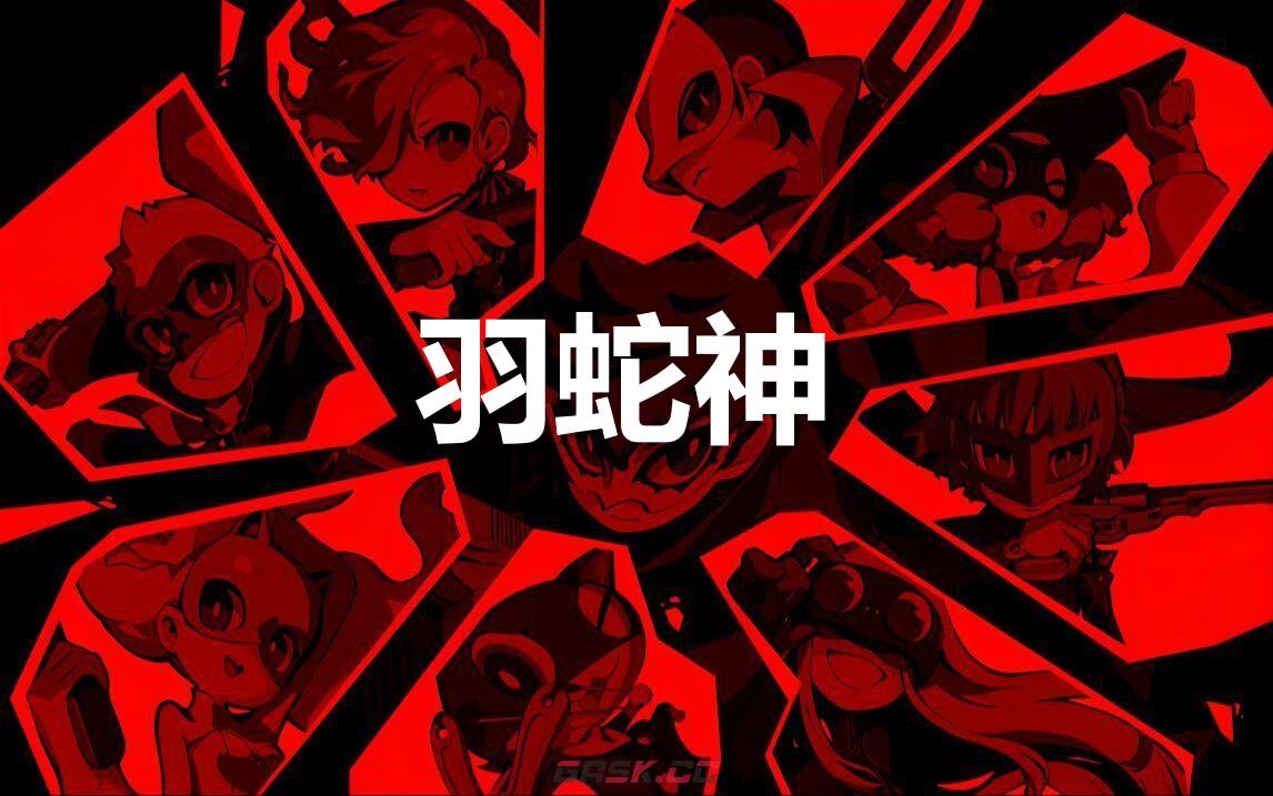 《女神异闻录5战略版》羽蛇神怎么合成-第1张-单机攻略-GASK