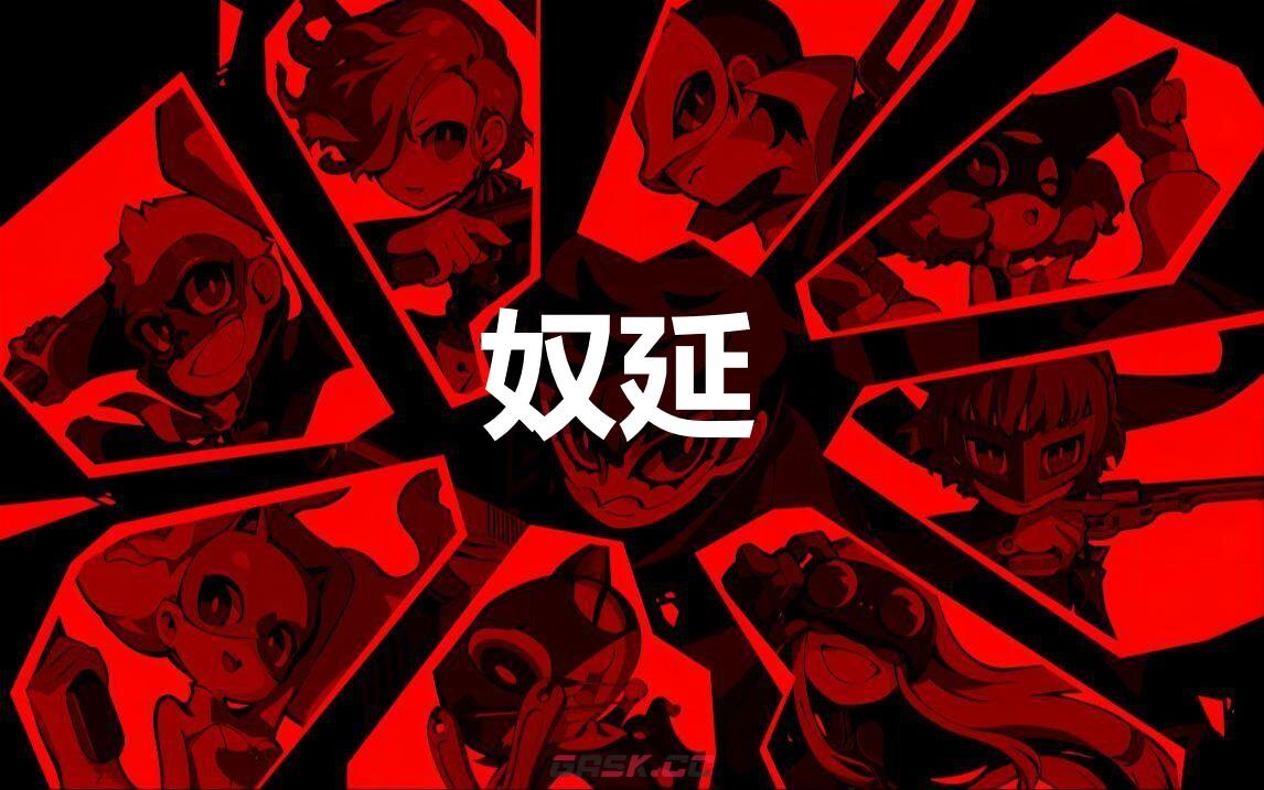 《女神异闻录5战略版》奴延怎么合成-第1张-单机攻略-GASK