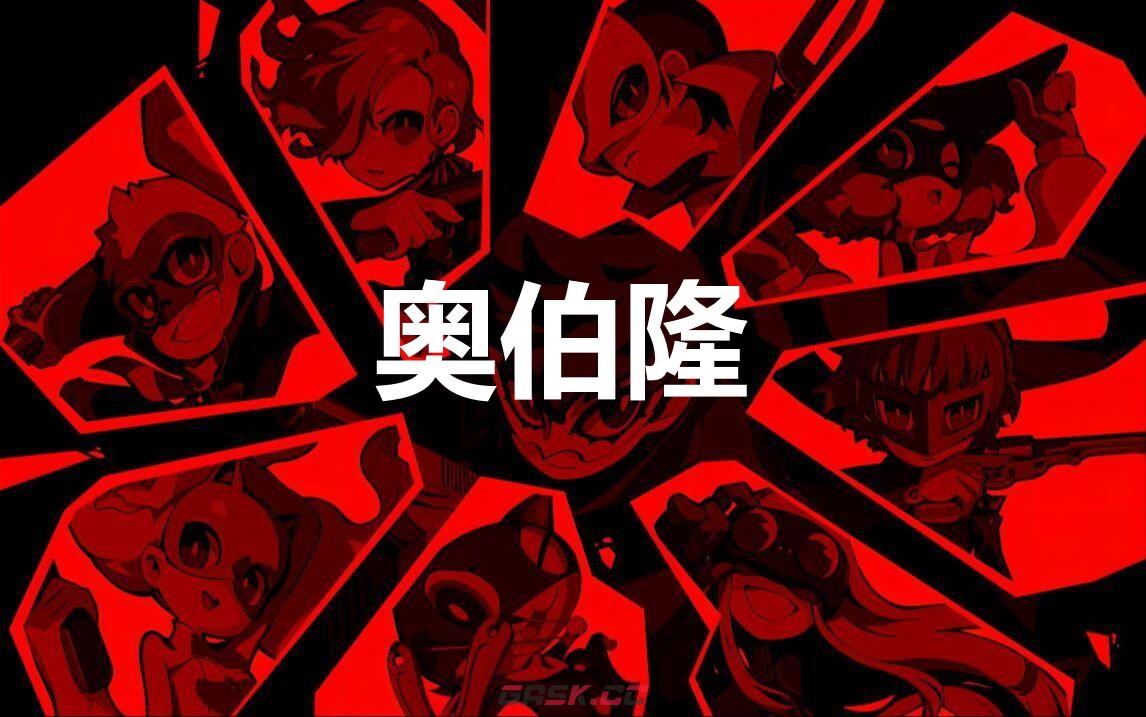 《女神异闻录5战略版》奥伯隆怎么合成-第1张-单机攻略-GASK